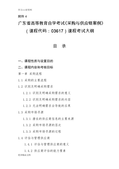 最新《采购与供应链案例》(课程代码：03617)课程考试大纲