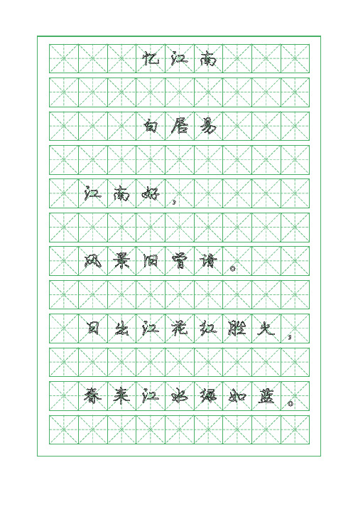 古诗词临摹字帖-忆江南-白居易-行书字帖