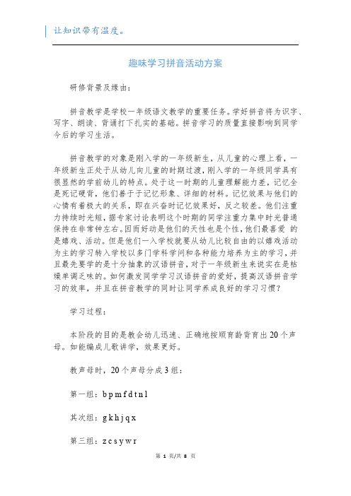 趣味学习拼音活动方案