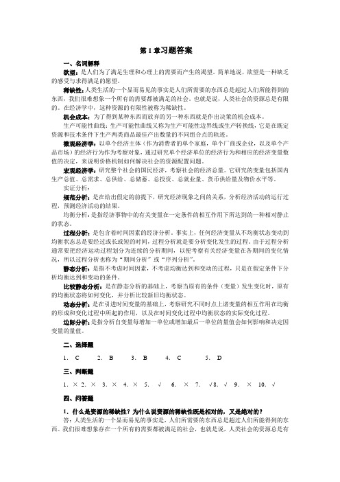 经济学基础课后习题习题答案大全