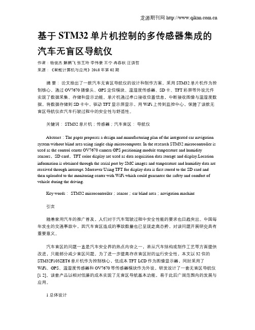 基于STM32单片机控制的多传感器集成的汽车无盲区导航仪