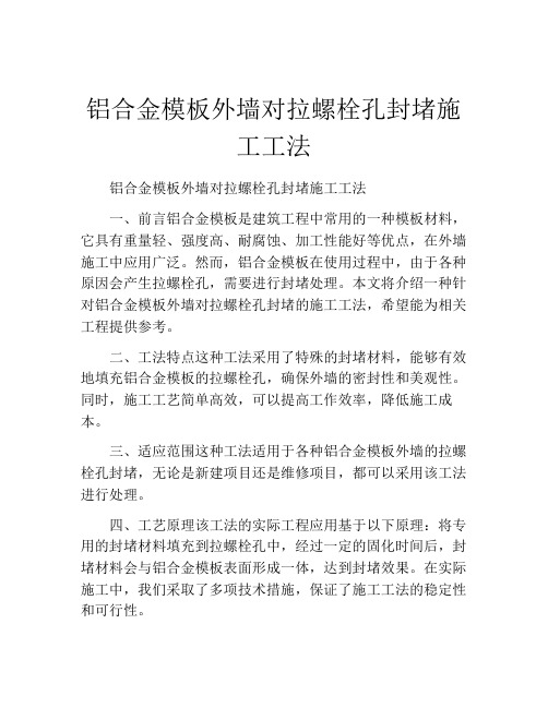 铝合金模板外墙对拉螺栓孔封堵施工工法