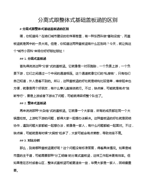 分离式跟整体式基础盖板涵的区别