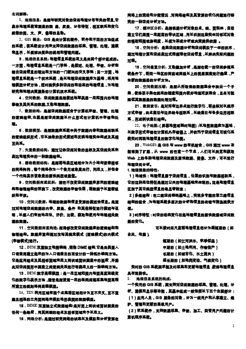 地理信息系统部分简答题