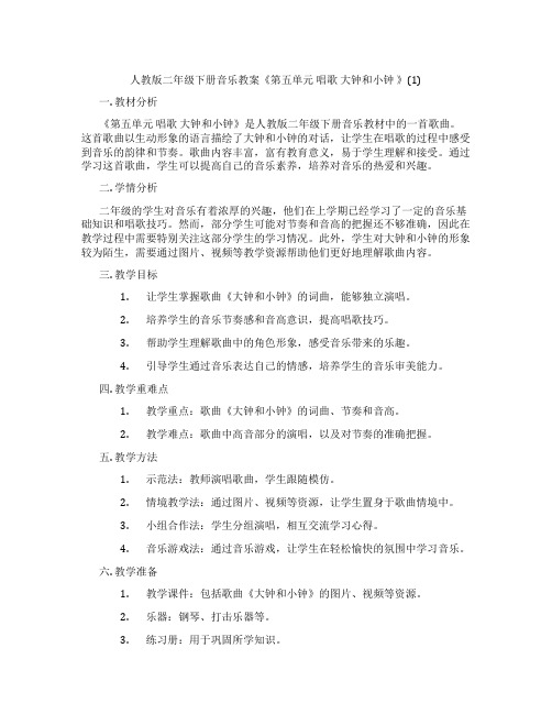 人教版二年级下册音乐教案《第五单元 唱歌 大钟和小钟 》(1)