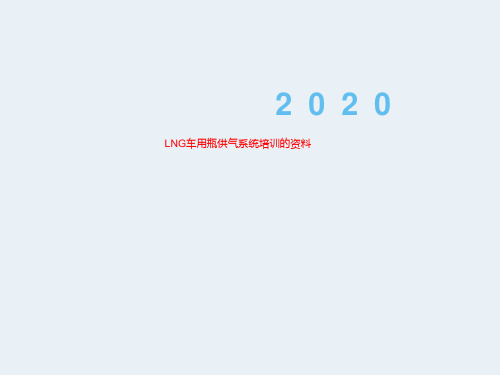 LNG车用瓶供气系统培训的资料