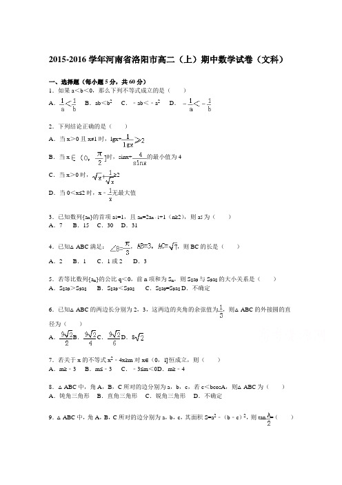 《解析》河南省洛阳市2015-2016学年高二上学期期中数学试题(文科)Word版含解析