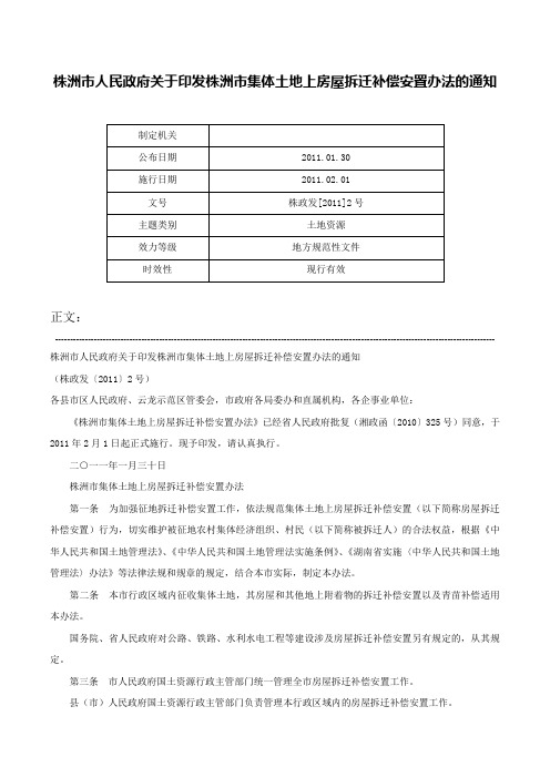 株洲市人民政府关于印发株洲市集体土地上房屋拆迁补偿安置办法的通知-株政发[2011]2号