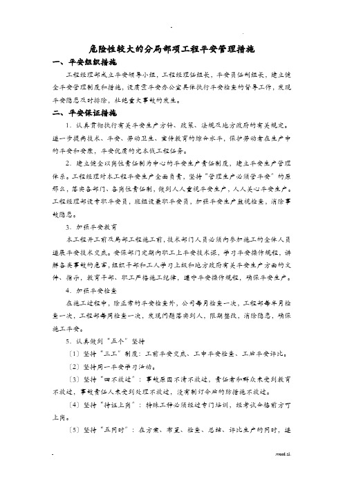 危险性较大的分部分项工程清单和安全管理措施