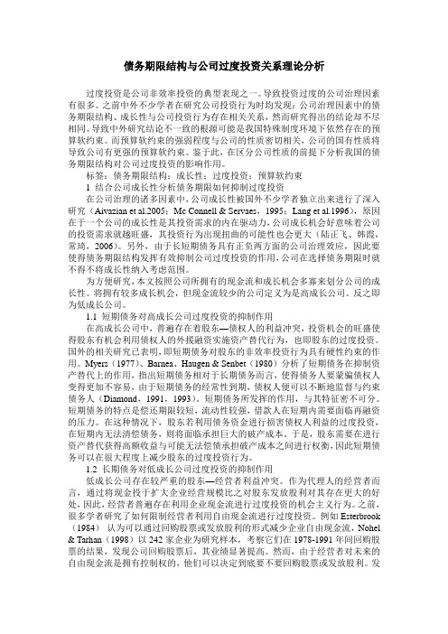 债务期限结构与公司过度投资关系理论分析