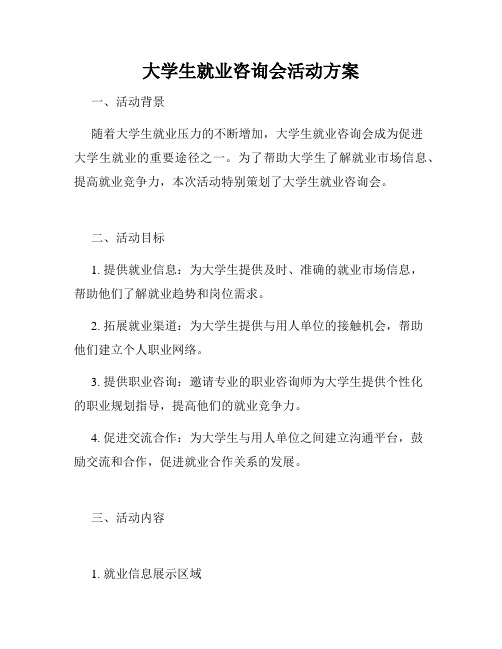 大学生就业咨询会活动方案