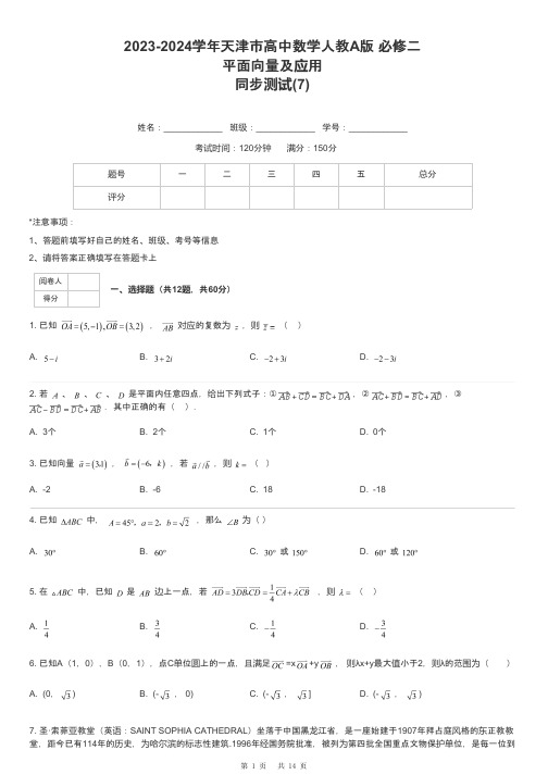 2023-2024学年天津市高中数学人教A版 必修二平面向量及应用同步测试-7-含解析