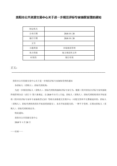 贵阳市公共资源交易中心关于进一步规范评标专家抽取受理的通知-