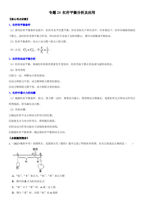 专题24 杠杆平衡分析及应用(原卷版)-2022年中考物理二轮专项复习核心考点突破与必刷题型汇编(全