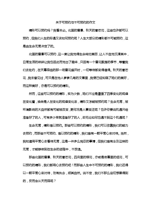 关于可预约与不可预约的作文