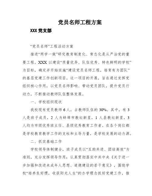 党员名师工程方案