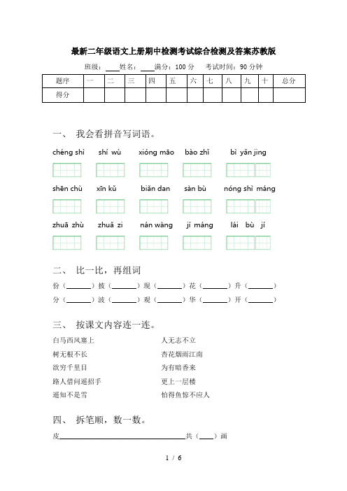 最新二年级语文上册期中检测考试综合检测及答案苏教版