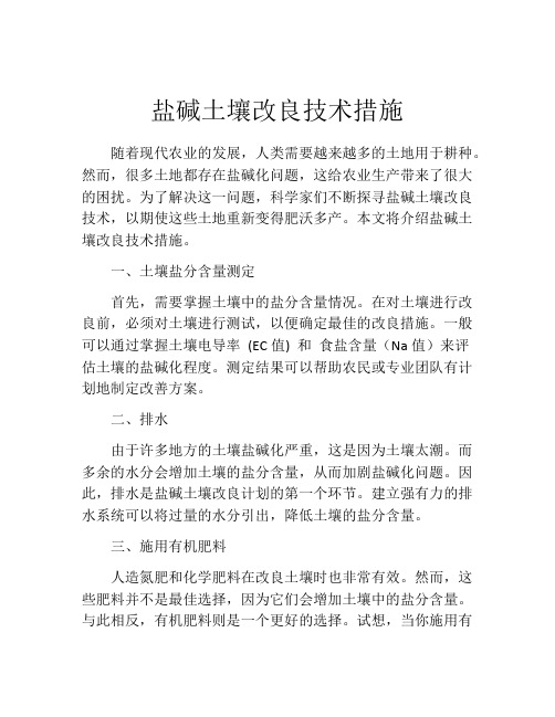 盐碱土壤改良技术措施