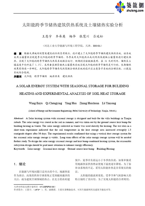 太阳能跨季节储热建筑供热系统及土壤储热实验分析