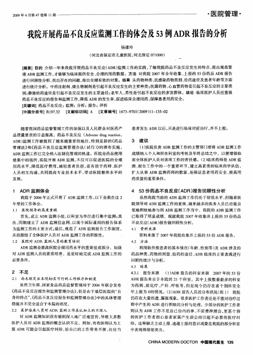 我院开展药品不良反应监测工作的体会及53例ADR报告的分析