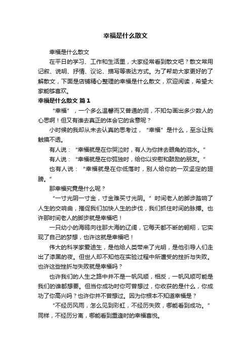 幸福是什么散文