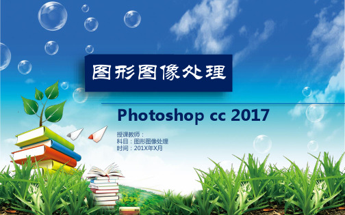 第8章-Photoshop CC 2017 图形图像处理教程 (第2版)-赵祖荫-清华大学出版社