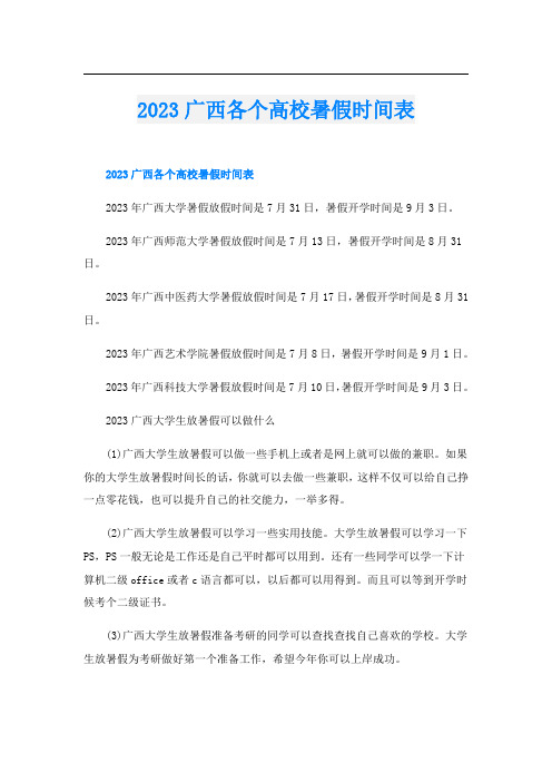 2023广西各个高校暑假时间表