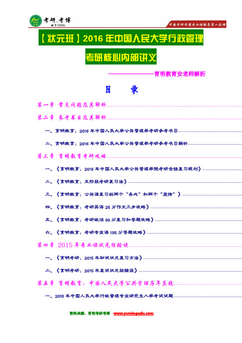 【高分传奇】2016年中国人民大学行政管理考研状元专业课重点,