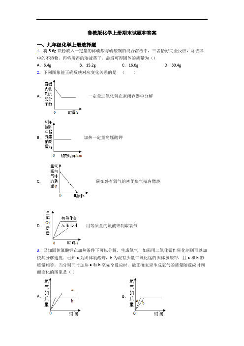 鲁教版化学初三化学上册期末试题和答案