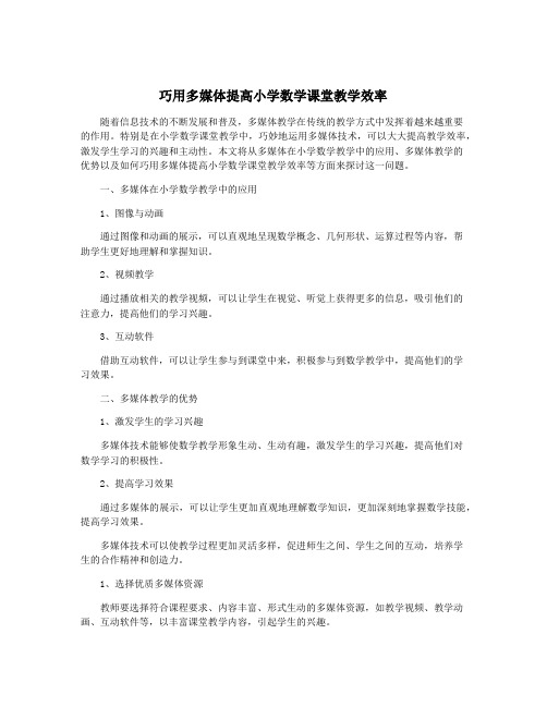 巧用多媒体提高小学数学课堂教学效率