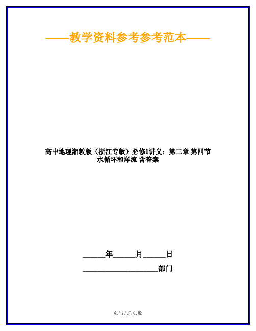 高中地理湘教版(浙江专版)必修1讲义：第二章 第四节 水循环和洋流 含答案