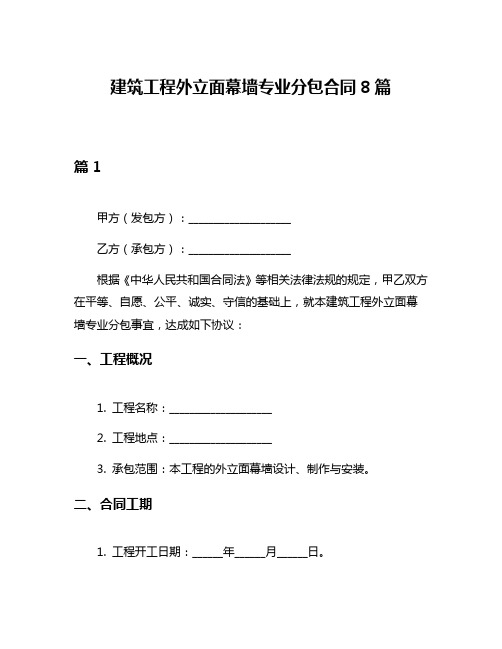 建筑工程外立面幕墙专业分包合同8篇