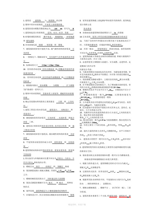 房屋建筑学填空题题库_综合版