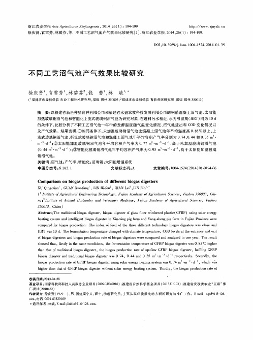 不同工艺沼气池产气效果比较研究