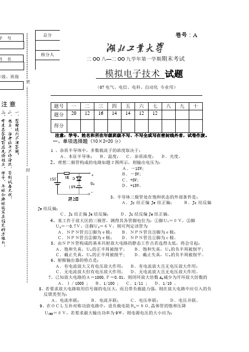 湖北工业大学08-09期末模拟电子技术试题(定稿)