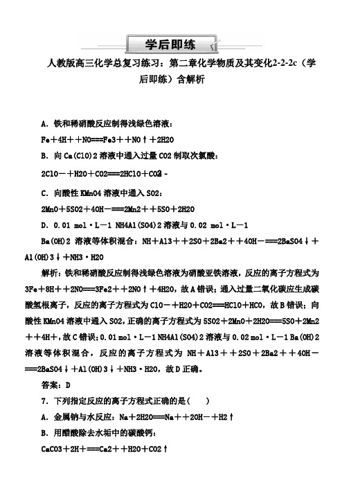 人教版高三化学总复习练习：第二章化学物质及其变化2-2-2c(学后即练)含解析