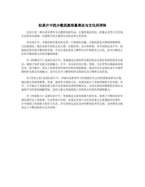 纪录片中的少数民族形象表达与文化共同体