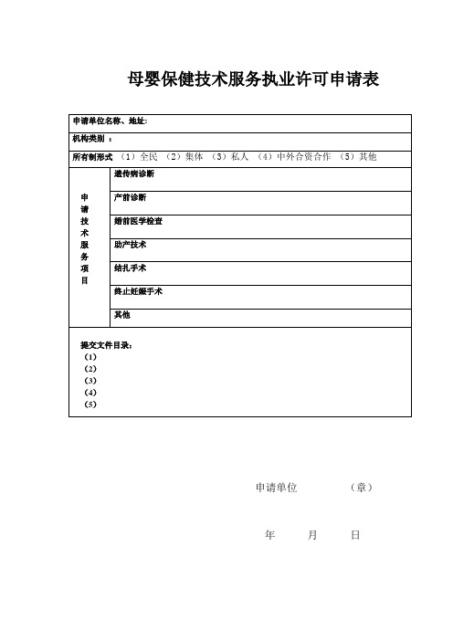 母婴保健技术服务执业许可申请表