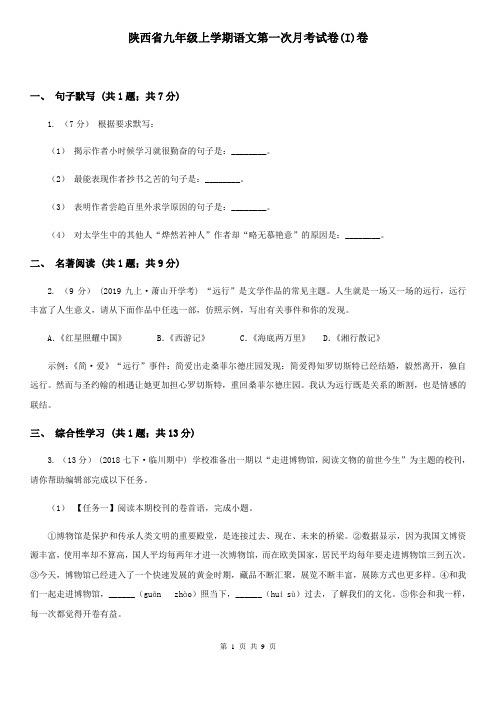 陕西省九年级上学期语文第一次月考试卷(I)卷