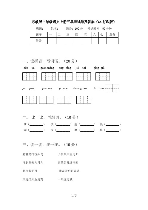 苏教版三年级语文上册五单元试卷及答案(A4打印版)