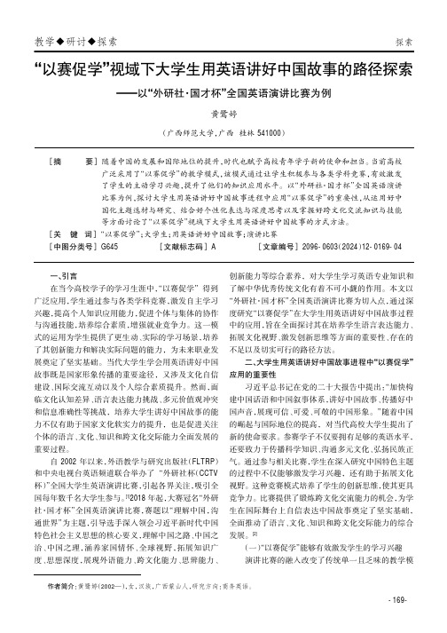 “以赛促学”视域下大学生用英语讲好中国故事的路径探索——以“外研社·国才杯”全国英语演讲比赛为例