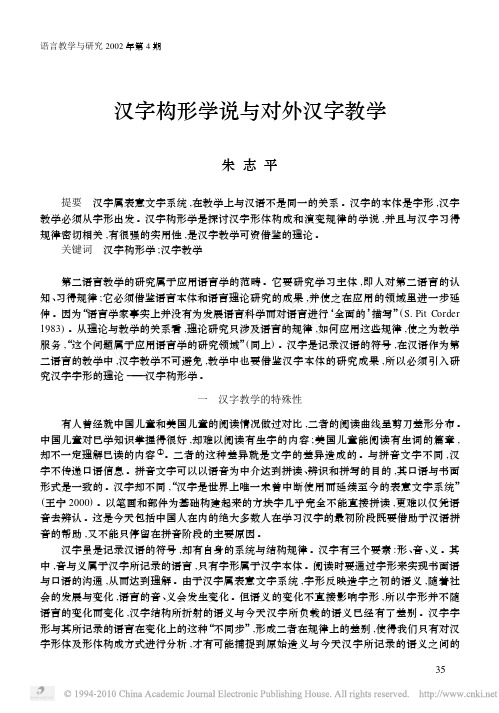 汉字构形学说与对外汉字教学