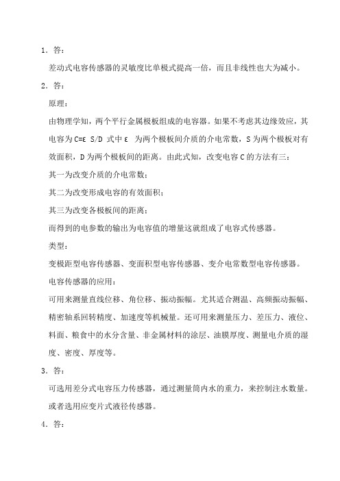 差动式电容传感器的灵敏度比单极式提高一倍