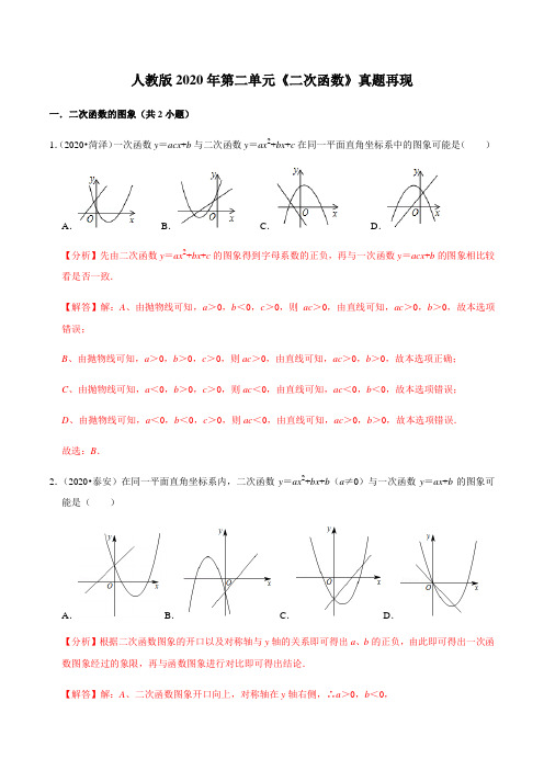 第二章 二次函数【真题训练】(解析版)