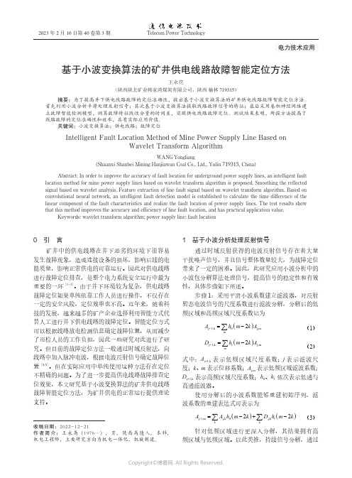 基于小波变换算法的矿井供电线路故障智能定位方法