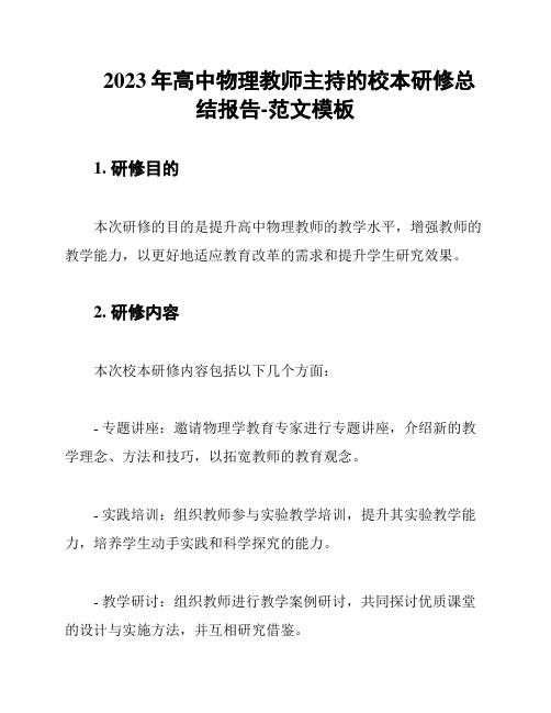 2023年高中物理教师主持的校本研修总结报告-范文模板