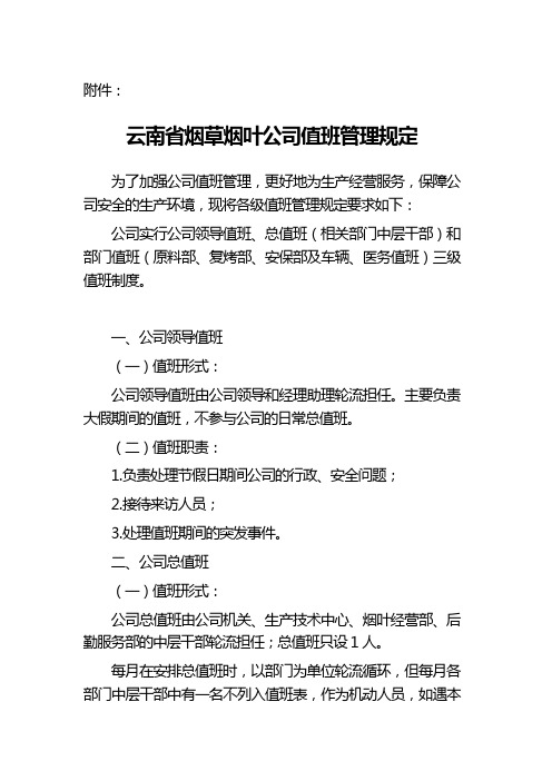 云南省烟草烟叶公司值班管理规定