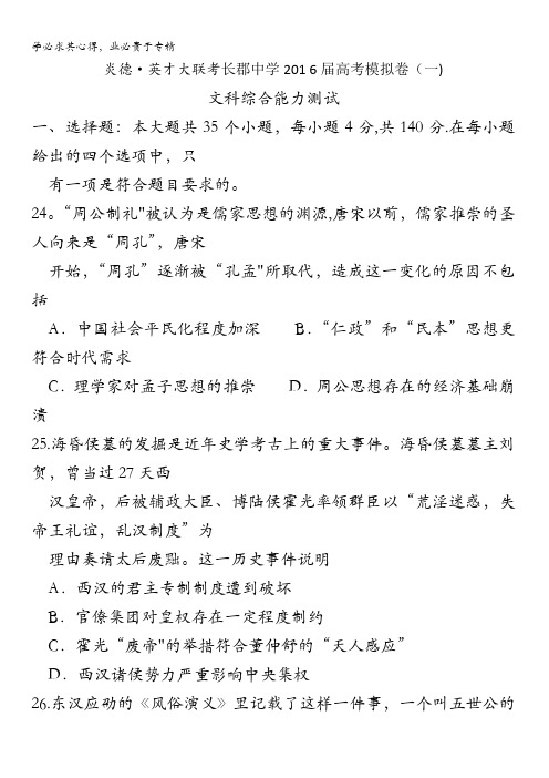 湖南省长沙市长郡中学2016届高考模拟卷(一)文综历史试题 含解析