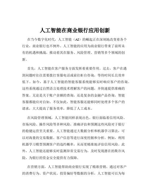 人工智能在商业银行应用创新