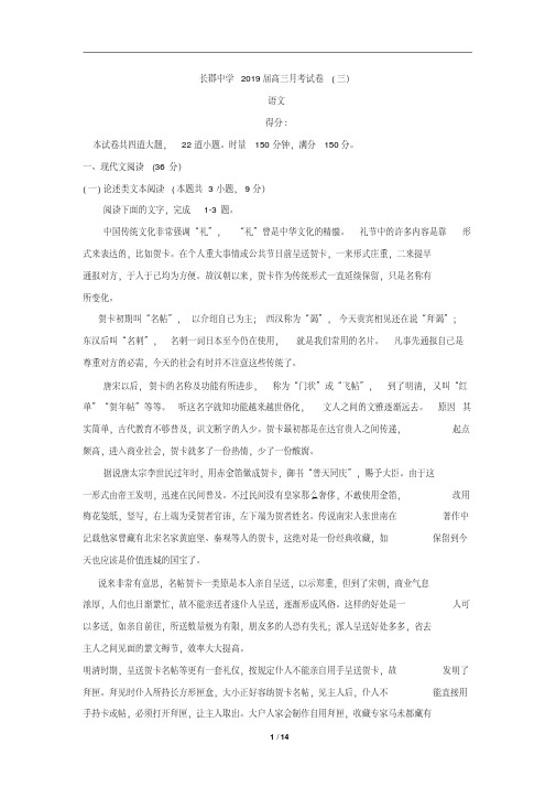 湖南省长郡中学2019届高三上学期第三次月考语文试题(含详细答案)